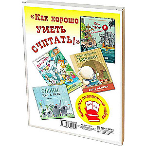 КАК ХОРОШО УМЕТЬ СЧИТАТЬ! Подарочный набор из 4-х книг