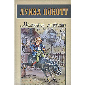Маленькие мужчины