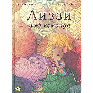 Лиззи и её команда