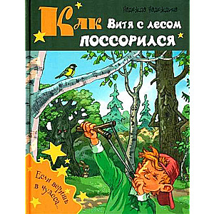 Kā Vītja ar mežu sadusmojās: stāsts 