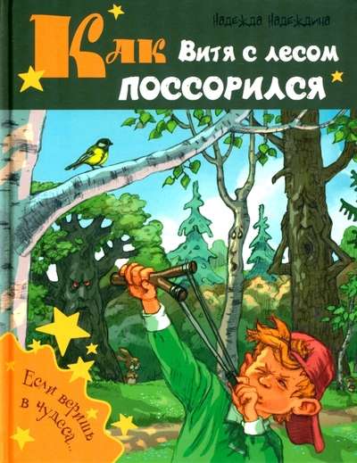 Kā Vītja ar mežu sadusmojās: stāsts 