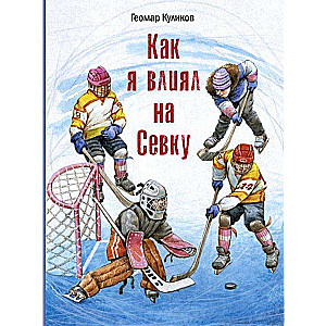 Как я влиял на Севку