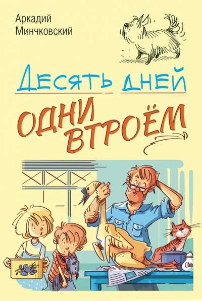 Desmit dienu vieni trijatā: stāsts
