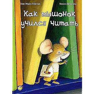 Kā pelēniņš mācījās lasīt