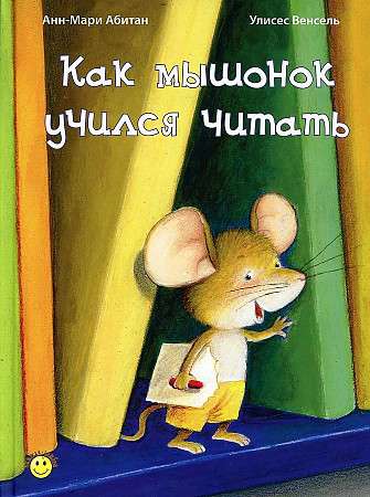 Kā pelēniņš mācījās lasīt