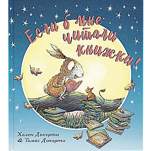 Если б мне читали книжки!