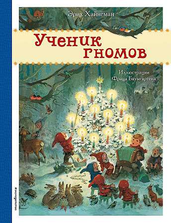 Gnomu skolnieks il. F. Baumgartens