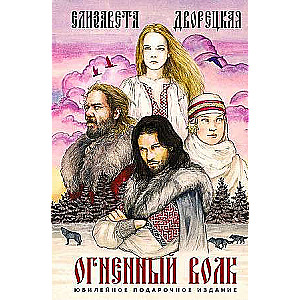 Огненный волк Подарочное издание