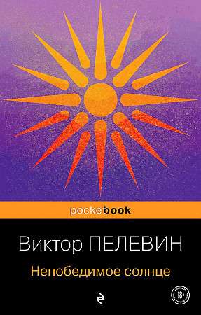 Nepārspējamā saule