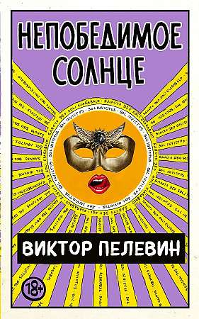 Nepārspējamā Saule