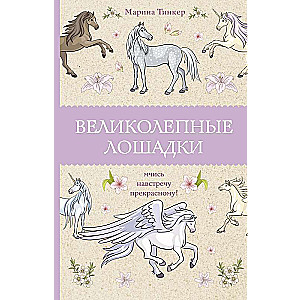Великолепные лошадки: мчись навстречу прекрасному!
