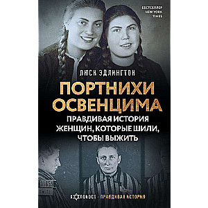 Портнихи Освенцима: правдивая история женщин, которые шили, чтобы выжить
