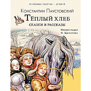 Тёплый хлеб. Сказки и рассказы