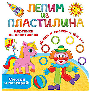 Картинки из пластилина. Лепим и рисуем с 2 - х лет