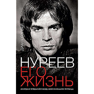 Нуреев: его жизнь