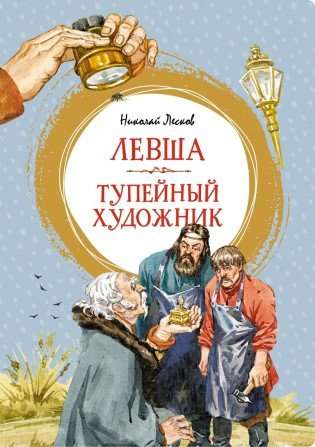 Левша. Тупейный художник