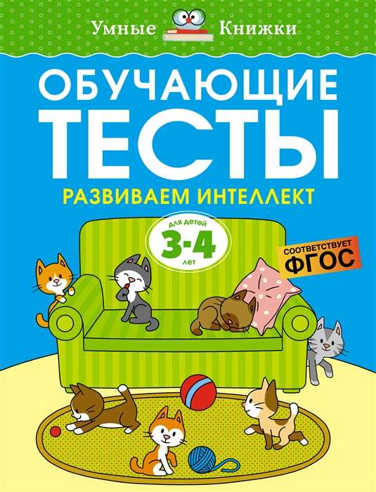 Mācību testi. Attīstām intelektu 3-4 gadi