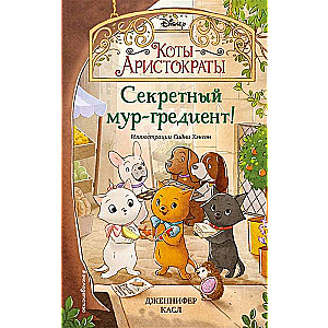 Секретный мур-гредиент!
