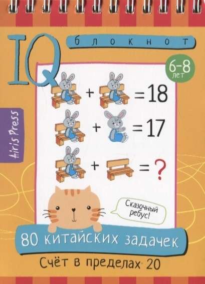 Умный блокнот. 80 китайских задачек. Счёт в пределах 20