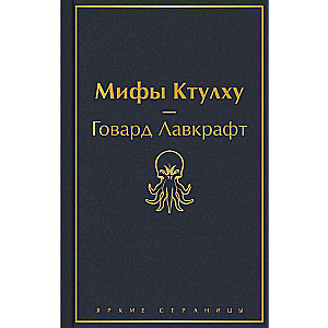 Мифы Ктулху
