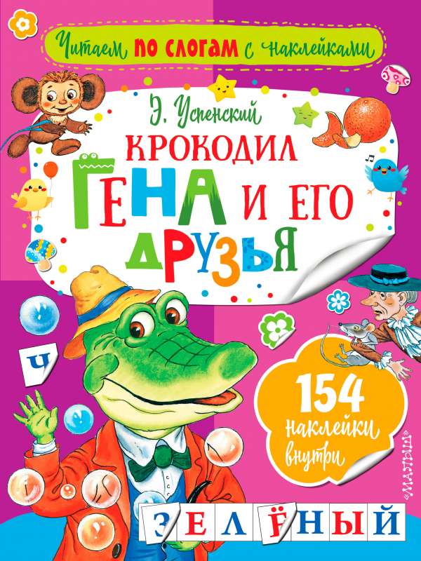 Krokodils Gena un viņa draugi