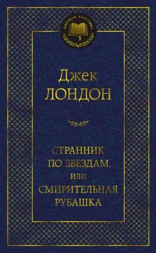 Странник по звёздам, или Смирительная рубашка
