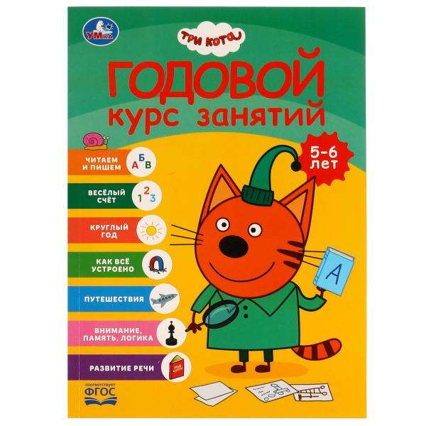 Годовой курс занятий. Три кота. 5-6 лет