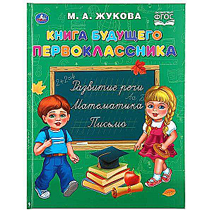 Книга будущего первоклассника