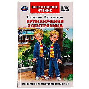 Приключения Электроника