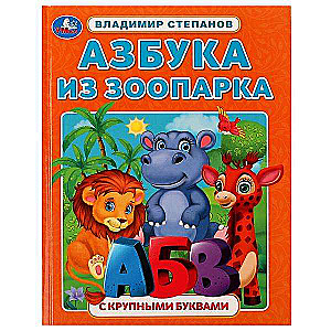 Азбука из зоопарка. Азбука с крупными буквами