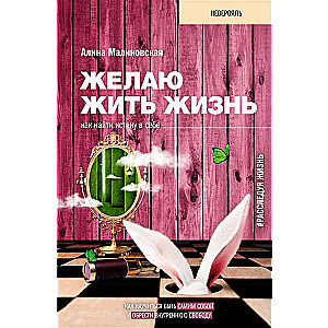 Желаю жить жизнь. Как найти истину в себе