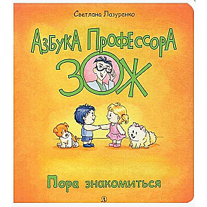 Пора знакомиться
