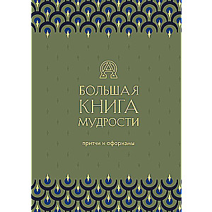 Большая книга мудрости зеленая
