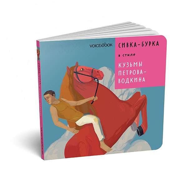 Сивка-Бурка в стиле Кузьмы Петрова-Водкина