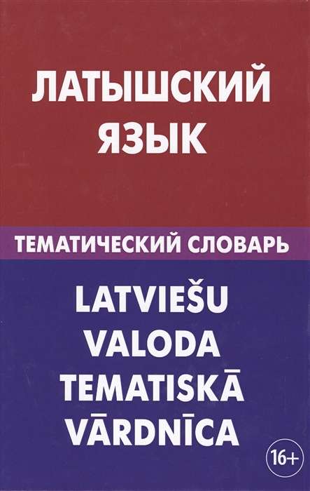 Latvian Language. Thematic Dictionary