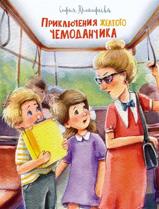 Dzeltenā čemodāna piedzīvojumi, autors E. Solovjova