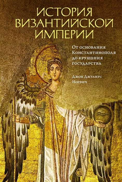 Bizantijas impērijas vēsture. No Konstantinopoles dibināšanas līdz valsts sabrukumam