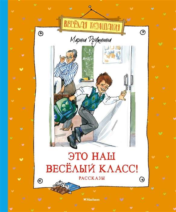 Tas ir mūsu jautrais klase! Stāsti