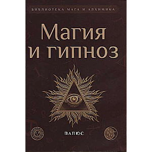 Магия и гипноз