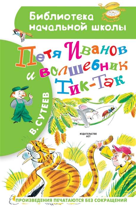 Pēteris Ivanovs un Burvis Tik-Tak