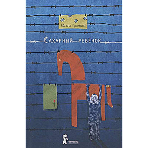 Сахарный ребёнок. История девочки из прошлого века, рассказанная Стеллой Нудольской