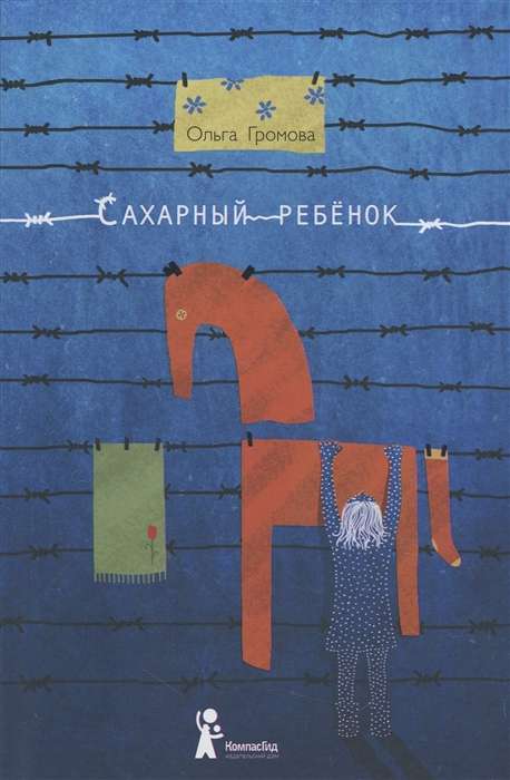 Сахарный ребёнок. История девочки из прошлого века, рассказанная Стеллой Нудольской