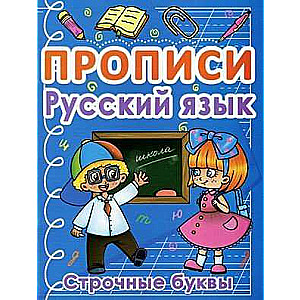 Прописи. Русский язык. Строчные буквы