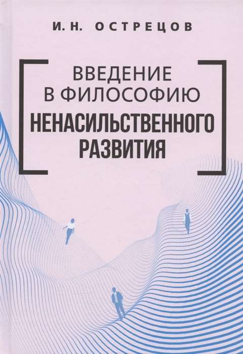 Введение в философию ненасильственного развития.