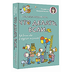 Психологическая игра для детей Что делать если... 