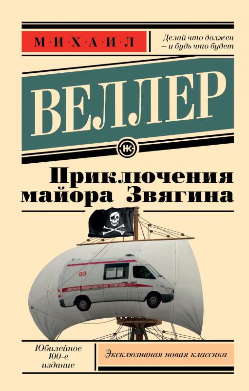 Majora Zvjagina piedzīvojumi