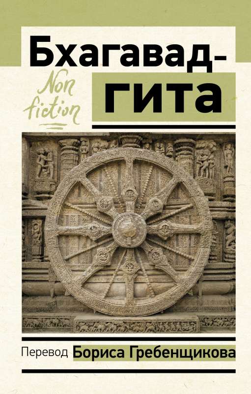 Bhagavad Gita. Translation by Boris Grebenshchikov