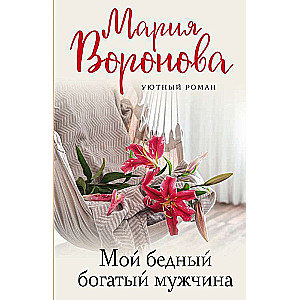Мой бедный богатый мужчина