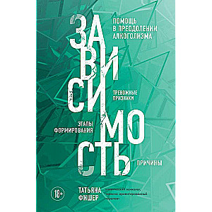 Зависимость. Тревожные признаки алкоголизма, причины, помощь в преодолении