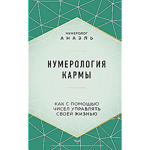 Karmas numeroloģija. Kā ar skaitļu palīdzību pārvaldīt savu dzīvi